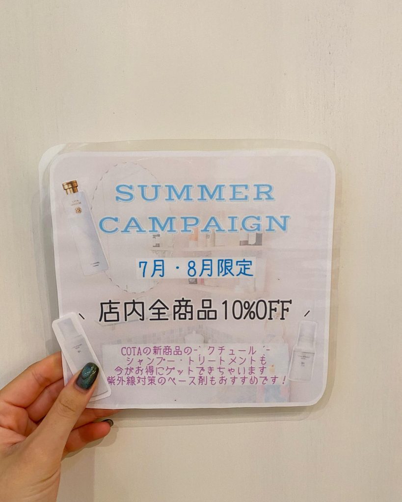 ︎．．summer campaign明日7月〜8月いっぱいまで店内全商品１０％OFFです◎cotaシャンプーやスタイリング剤などさまざまございます！！！夏の強い紫外線ケアや、自分磨きを始める大チャンスです?‍♀️︎